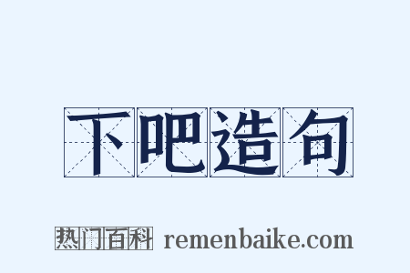 下吧造句是什么意思的图片